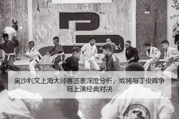 奥沙利文上海大师赛签表深度分析，或将与丁俊晖争冠上演经典对决